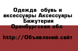 Одежда, обувь и аксессуары Аксессуары - Бижутерия. Оренбургская обл.